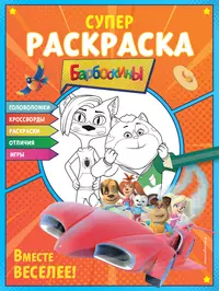 Книги из серии «Барбоскины. Книги по фильмам» | Купить в интернет-магазине  «Читай-Город»