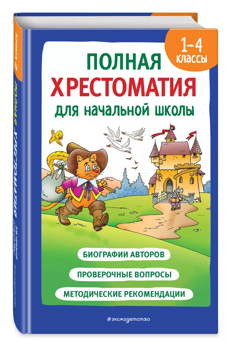 Полная хрестоматия для начальной школы. 1-4 классы. Книга 2