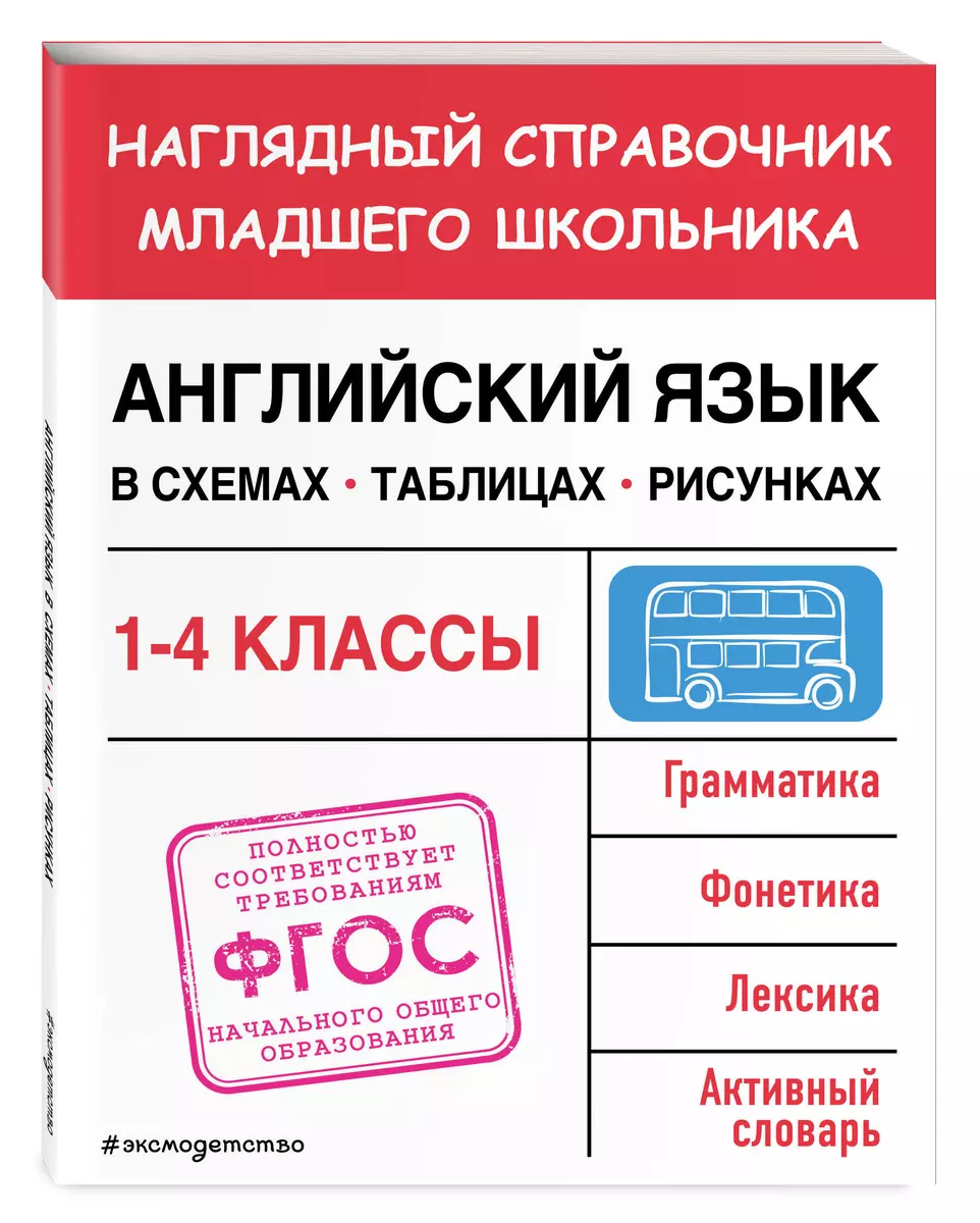 Английский язык в схемах, таблицах, рисунках. Наглядный справочник младшего  школьника: 1-4 классы (О. Куликова) - купить книгу с доставкой в  интернет-магазине «Читай-город». ISBN: 978-5-04-179889-5