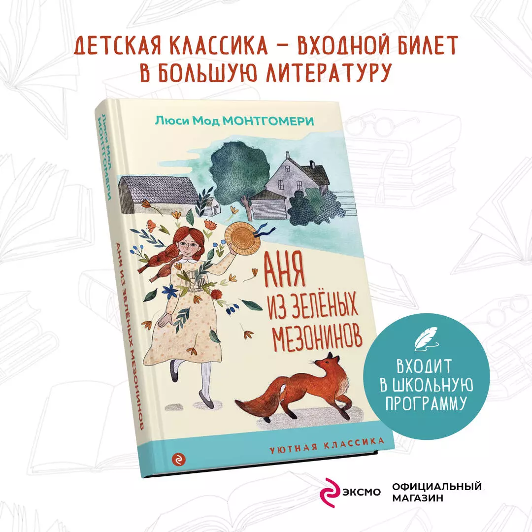 Аня из Зеленых Мезонинов (Люси Монтгомери) - купить книгу с доставкой в  интернет-магазине «Читай-город». ISBN: 978-5-04-176899-7