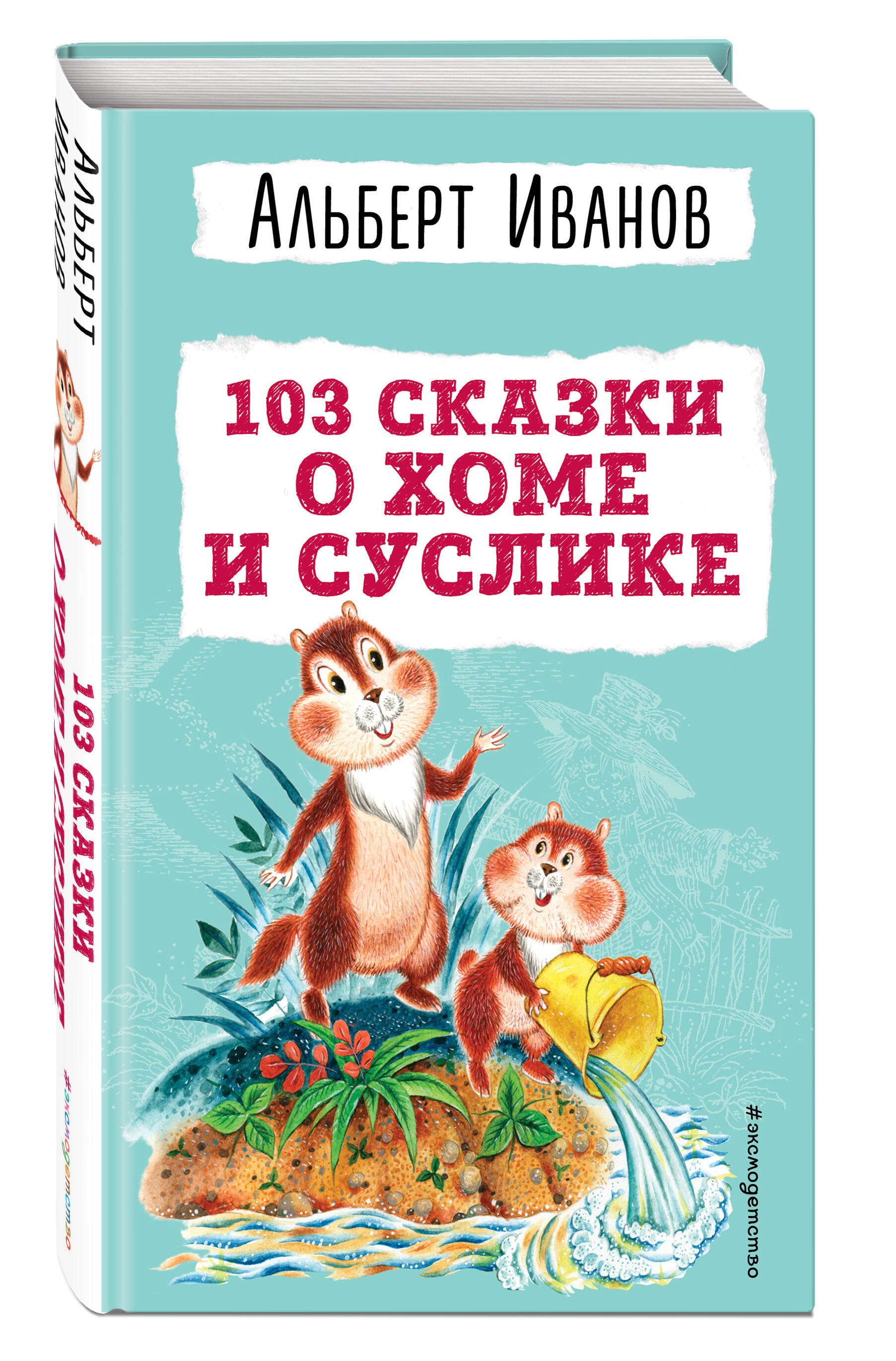 103 сказки о Хоме и Суслике (ил. И. Панкова) (Иванов А.А.) - купить книгу  или взять почитать в «Букберри», Кипр, Пафос, Лимассол, Ларнака, Никосия.  Магазин × Библиотека Bookberry CY