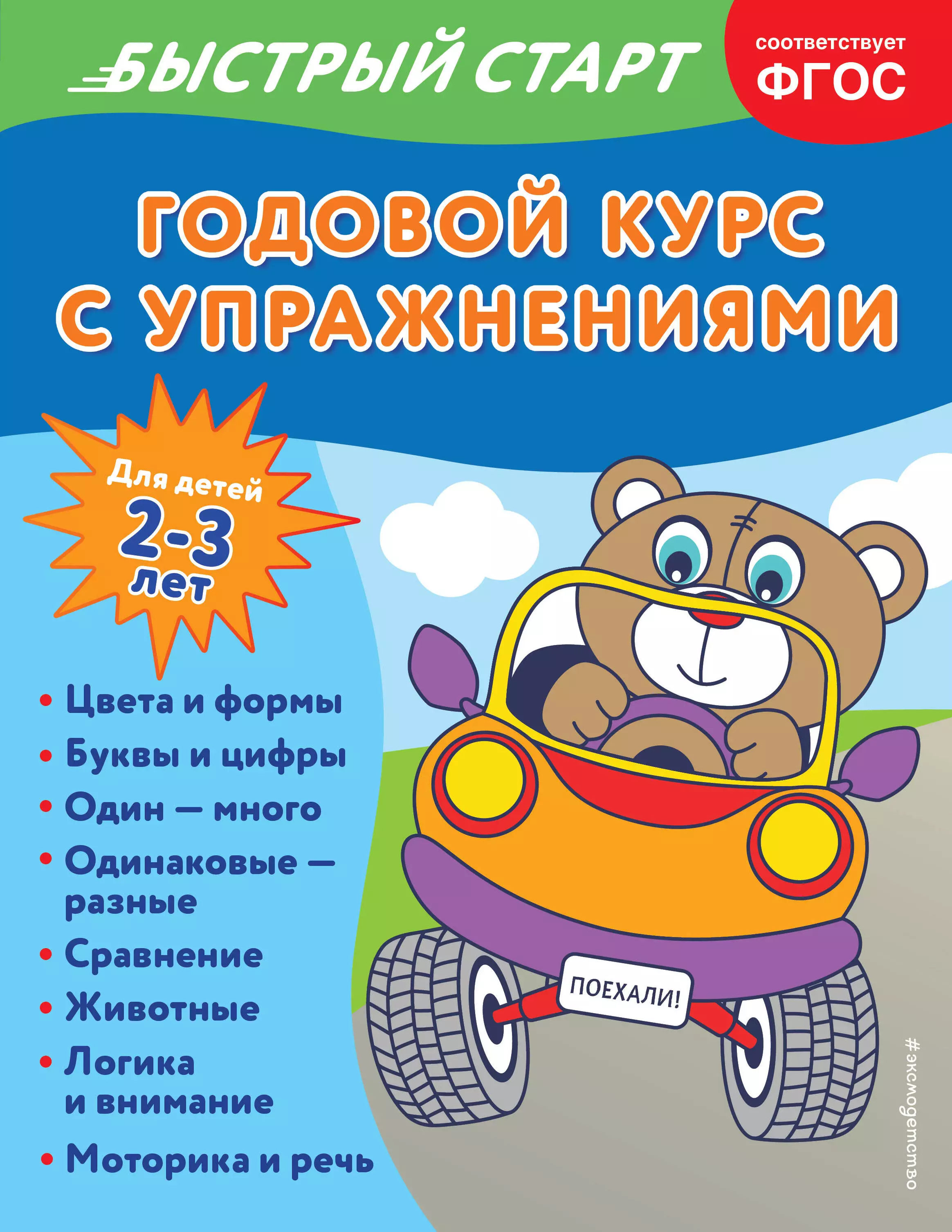 Алова Алина Годовой курс с упражнениями: для детей 2-3 лет