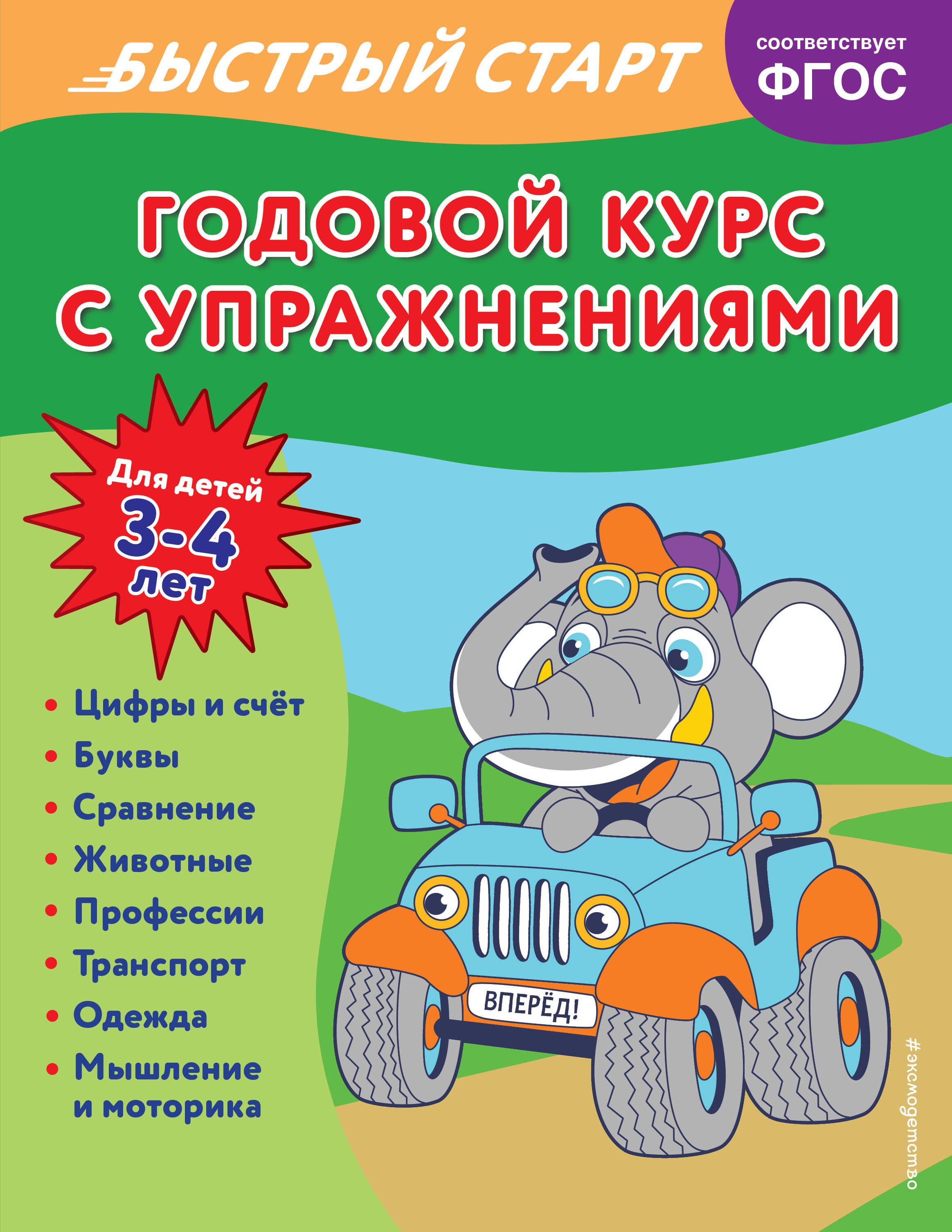 

Годовой курс с упражнениями. Для детей 3-4 лет