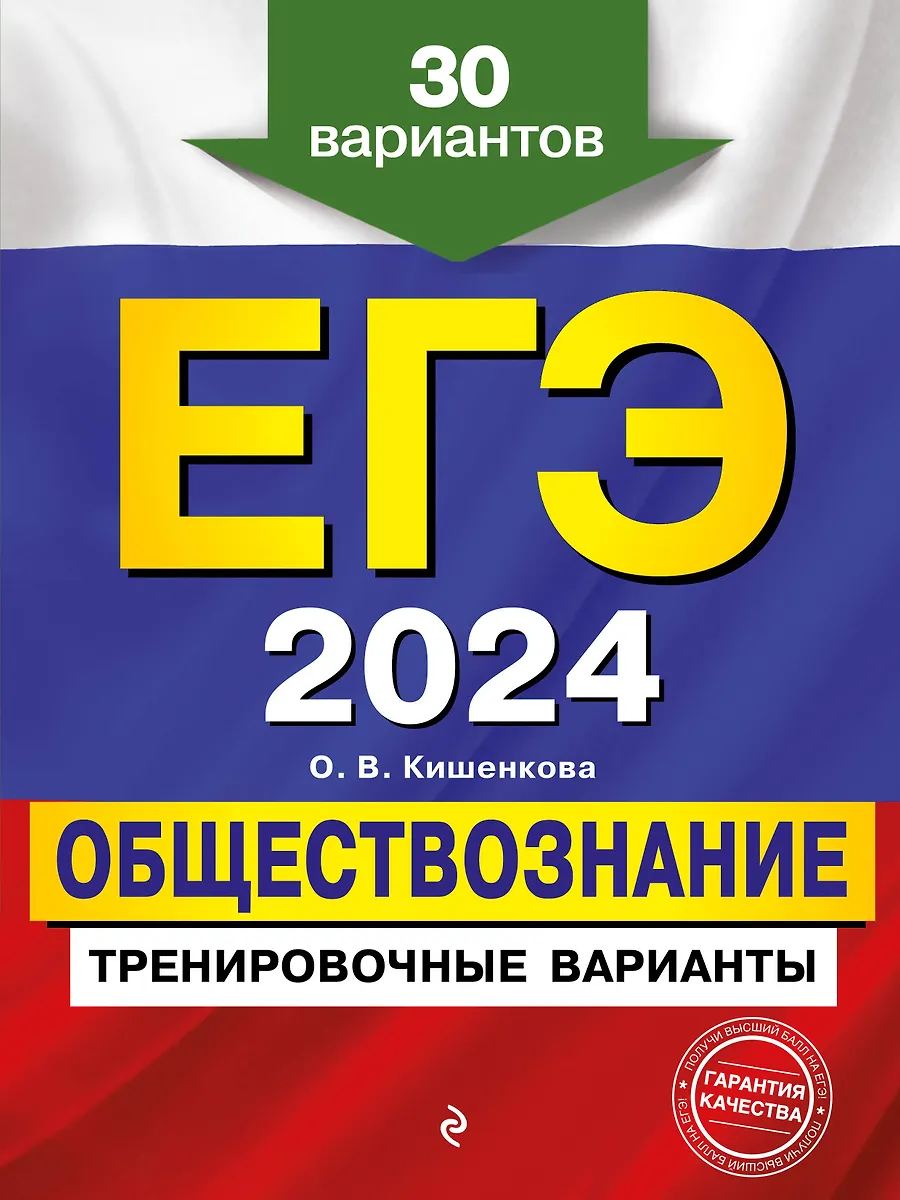 ЕГЭ-2024. Обществознание. Тренировочные Варианты. 30 Вариантов.