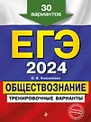 ЕГЭ-2024. Обществознание. Тренировочные Варианты. 30 Вариантов.