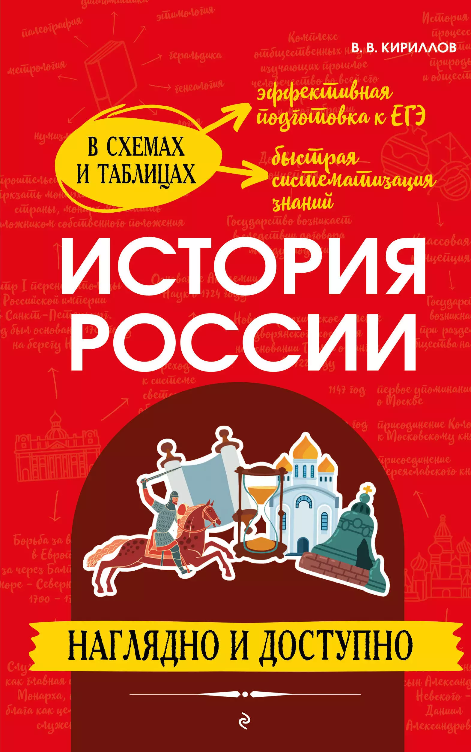 Кириллов Виктор Васильевич История России: наглядно и доступно кириллов виктор васильевич отечественная история в схемах и таблицах