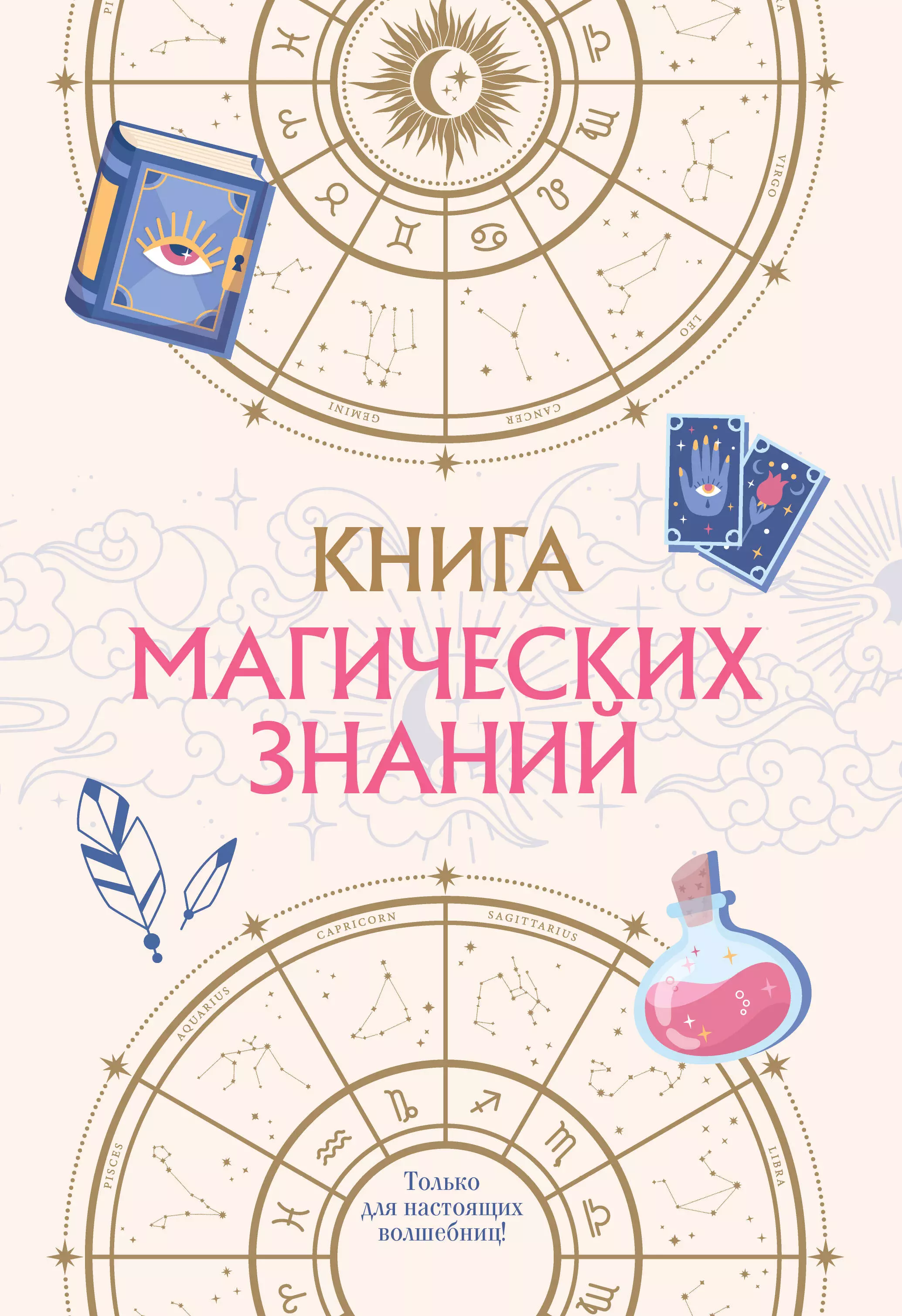 None Книга магических знаний. Только для настоящих волшебниц!