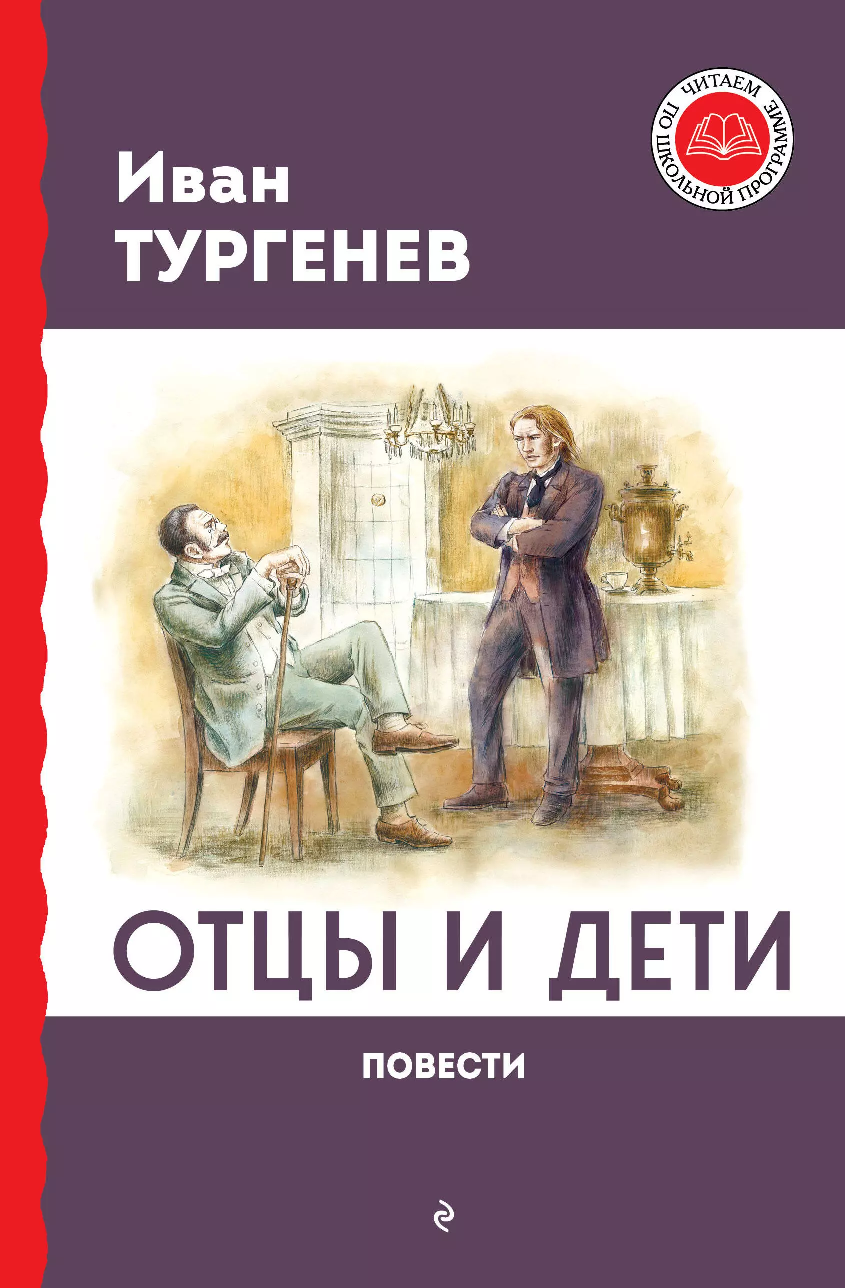 Тургенев Иван Сергеевич Отцы и дети. Повести