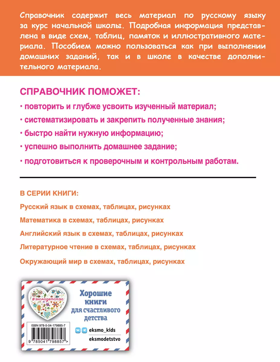 Русский язык в схемах, таблицах, рисунках. 1-4 классы. Наглядный справочник  младшего школьника (Елена Пожилова) - купить книгу с доставкой в  интернет-магазине «Читай-город». ISBN: 978-5-04-179885-7