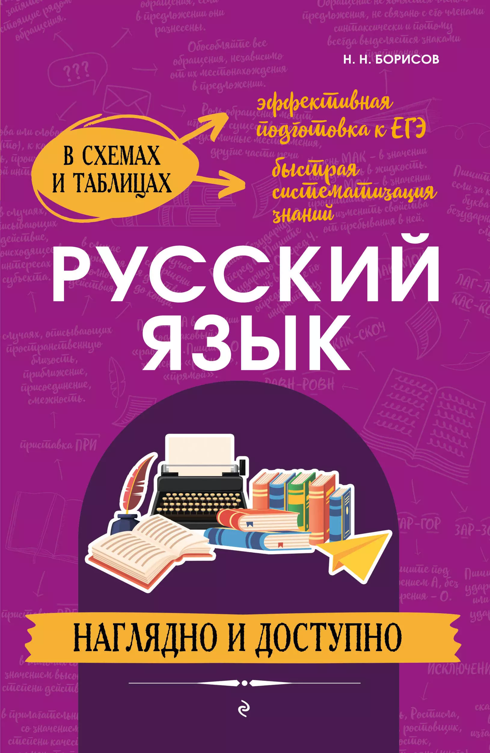 Борисов Николай Николаевич Русский язык: наглядно и доступно