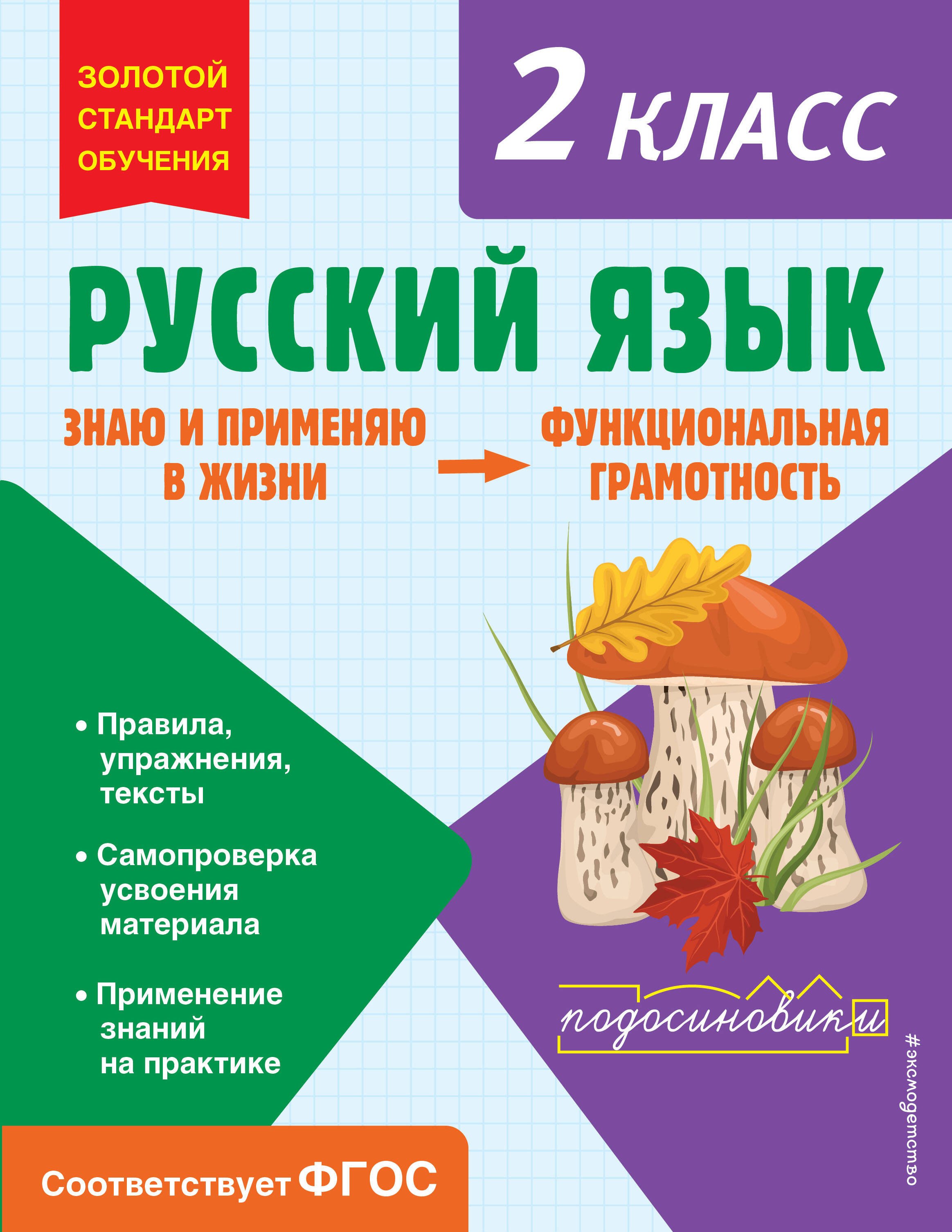 

Русский язык. 2 класс