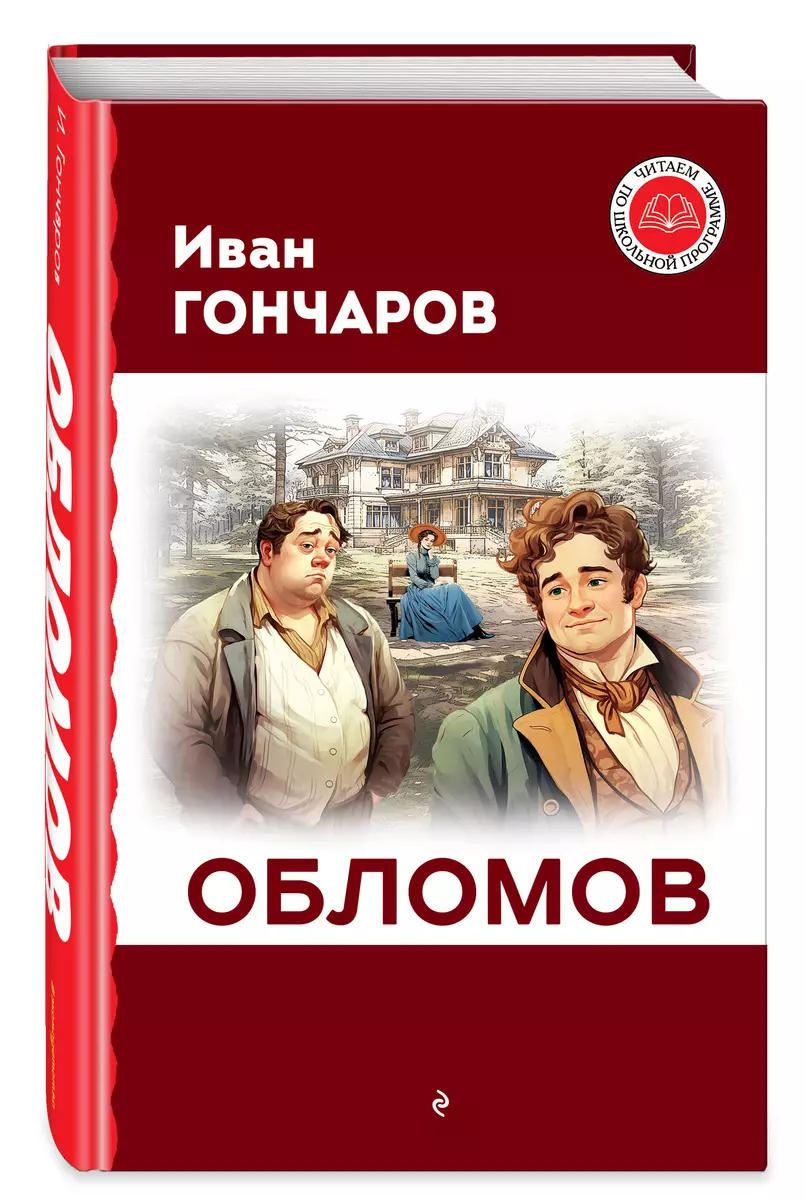 Обломов - купить книгу с доставкой в интернет-магазине «Читай-город». ISBN:  978-5-04-178035-7