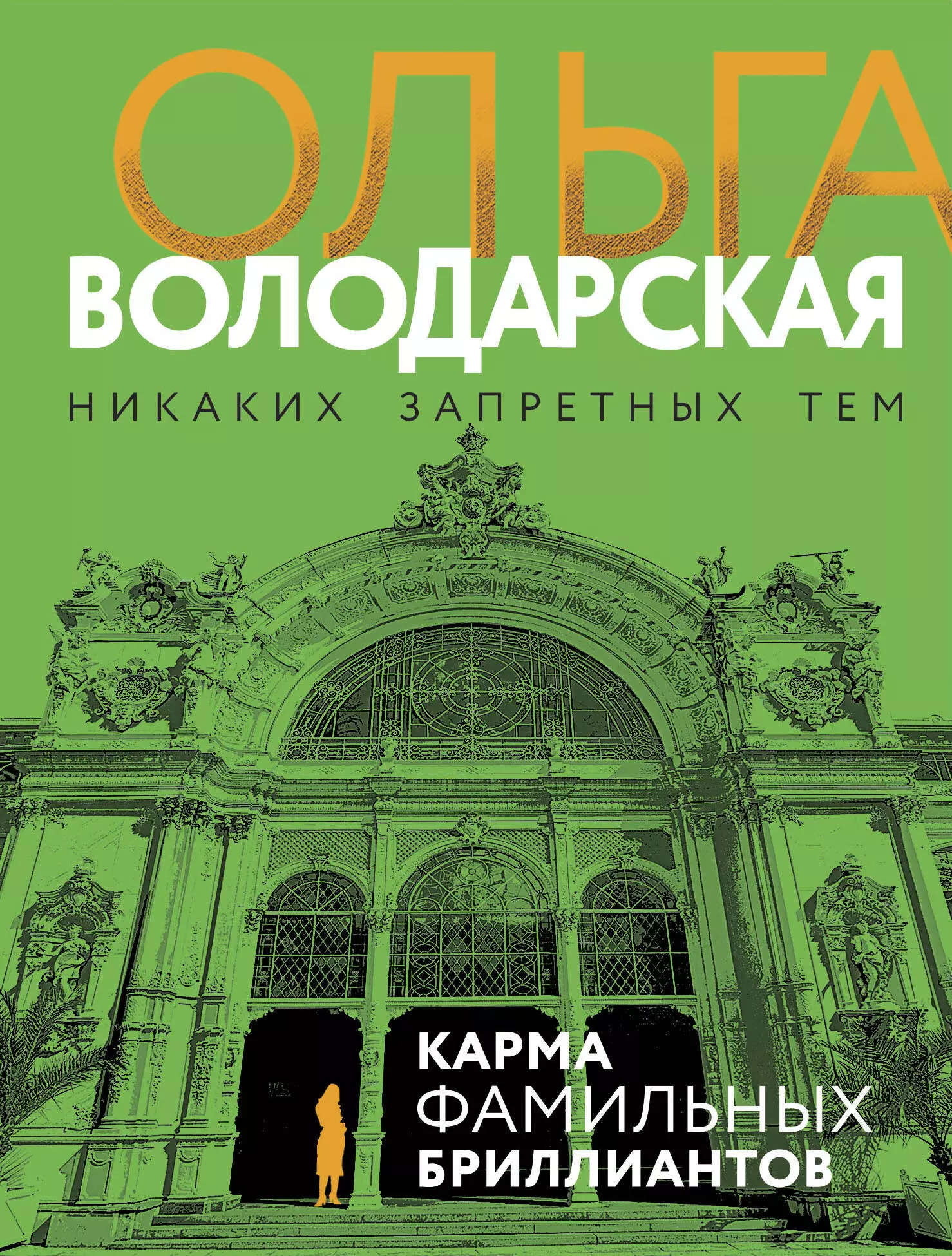 Володарская Ольга Геннадьевна Карма фамильных бриллиантов