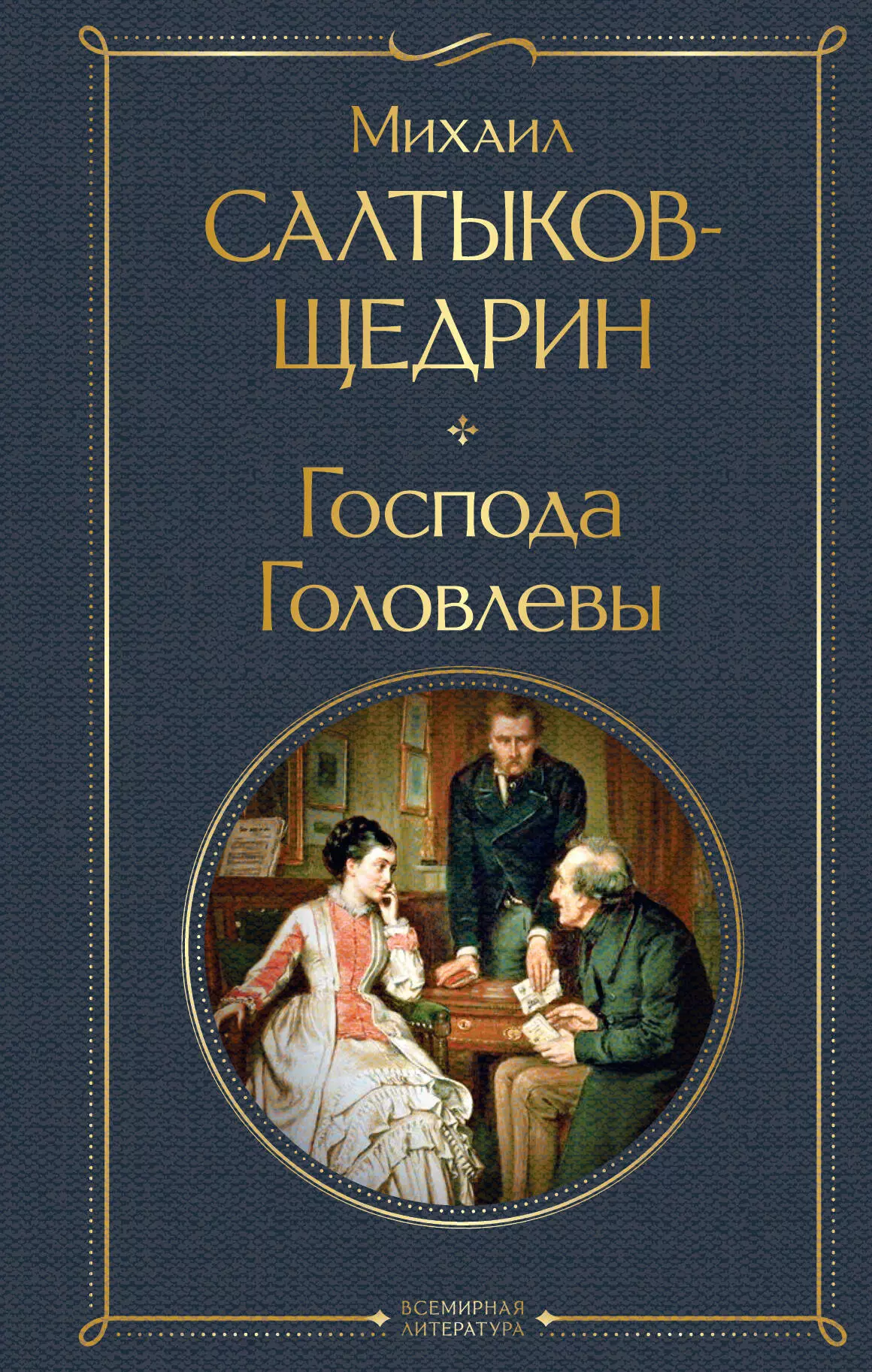 Салтыков-Щедрин Михаил Евграфович - Господа Головлевы