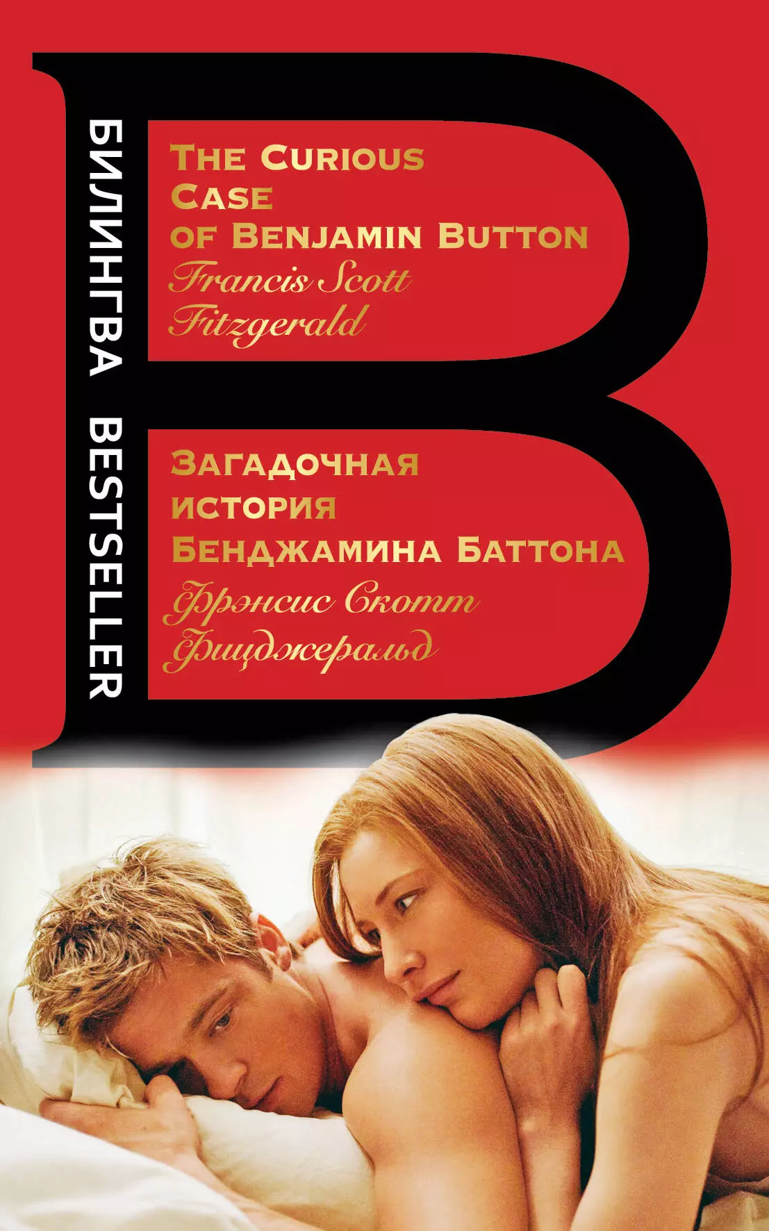 Фицджеральд Френсис Скотт - Загадочная история Бенджамина Баттона. The Curious Case of Benjamin Button