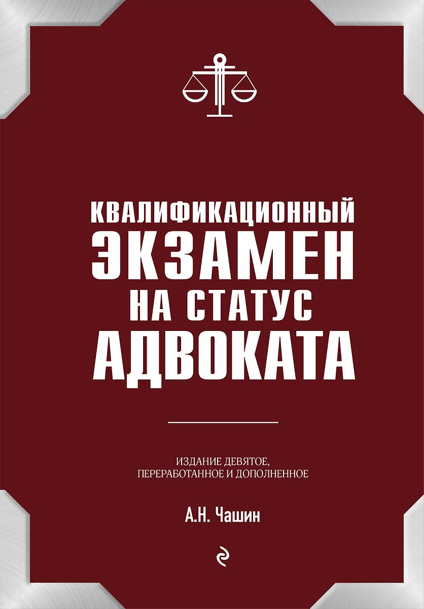 Квалификационный Экзамен На Статус Адвоката. 9-Е Издание.