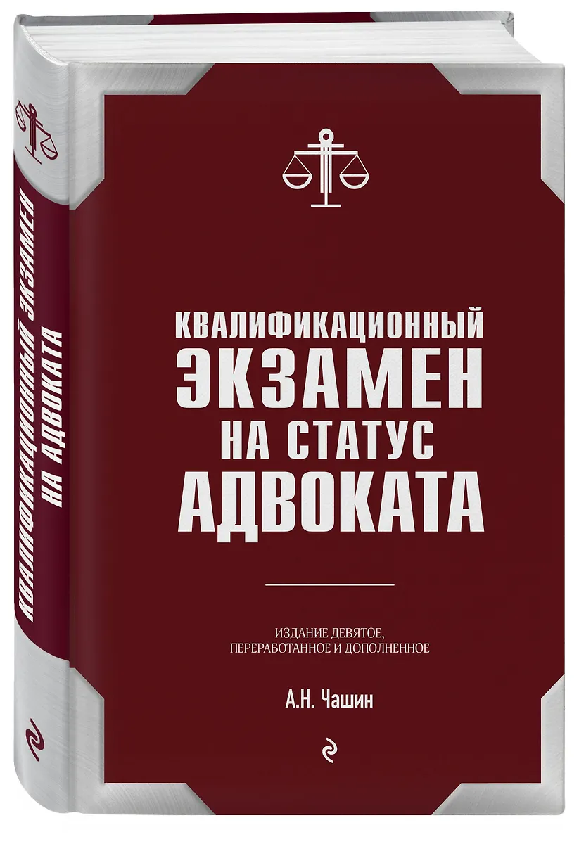 Квалификационный Экзамен На Статус Адвоката. 9-Е Издание.