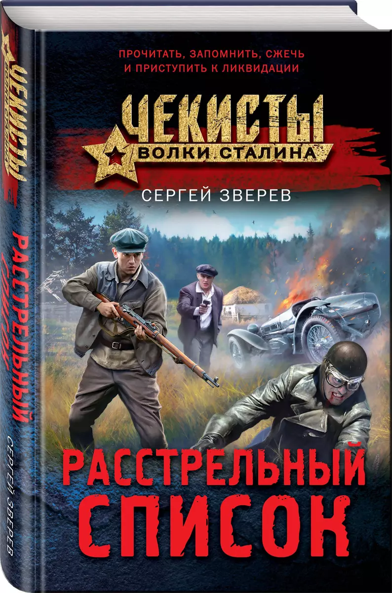 Расстрельный список - купить книгу с доставкой в интернет-магазине «Читай- город». ISBN: 978-5-04-180100-7