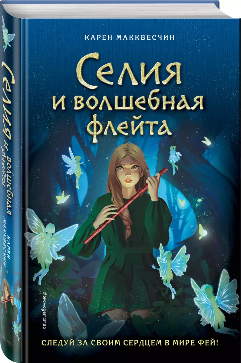 Селия и волшебная флейта (Карен Макквесчин) - купить книгу с доставкой в  интернет-магазине «Читай-город». ISBN: 978-5-04-157724-7