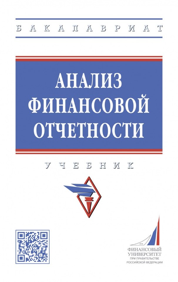 

Анализ финансовой отчетности: учебник