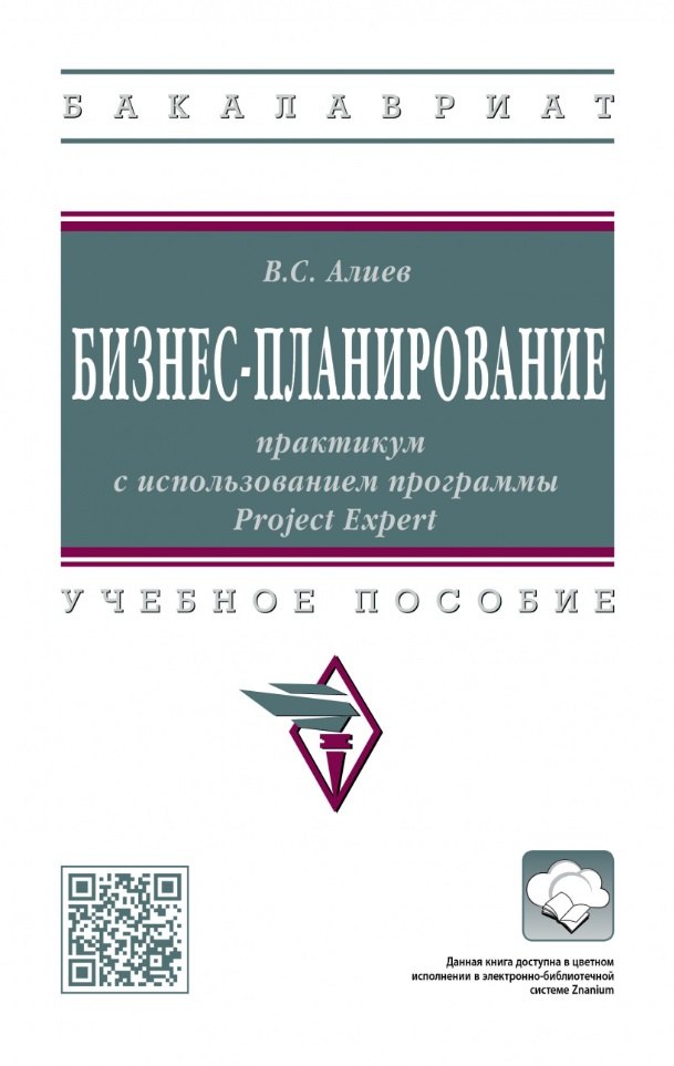 

Бизнес-планирование: практикум с использованием программы Project Expert: учебное пособие