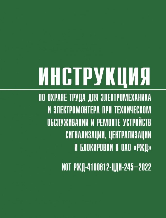 

Инструкция по охране труда для электромеханика и электромонтера при техническом обслуживании и ремонте устройств сигнализации, централизации и блокировки в ОАО «РЖД» (ИОТ РЖД-4100612-ЦДИ-245-2022)