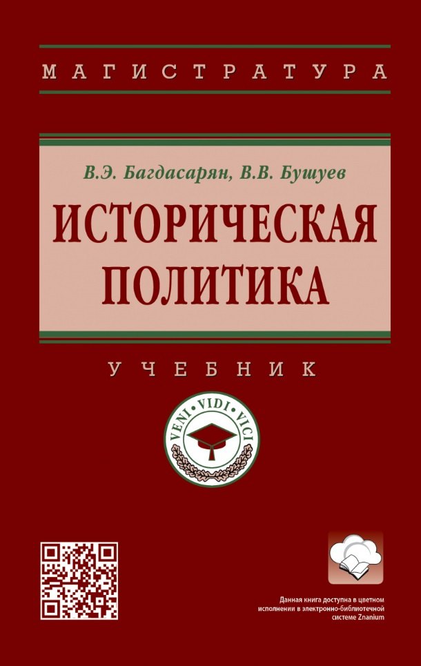 

Историческая политика: учебник