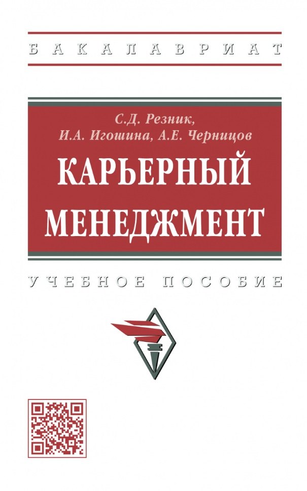 

Карьерный менеджмент: учебное пособие
