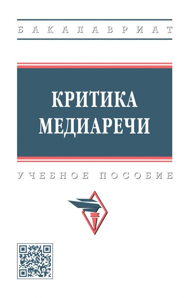 

Критика медиаречи: учебное пособие