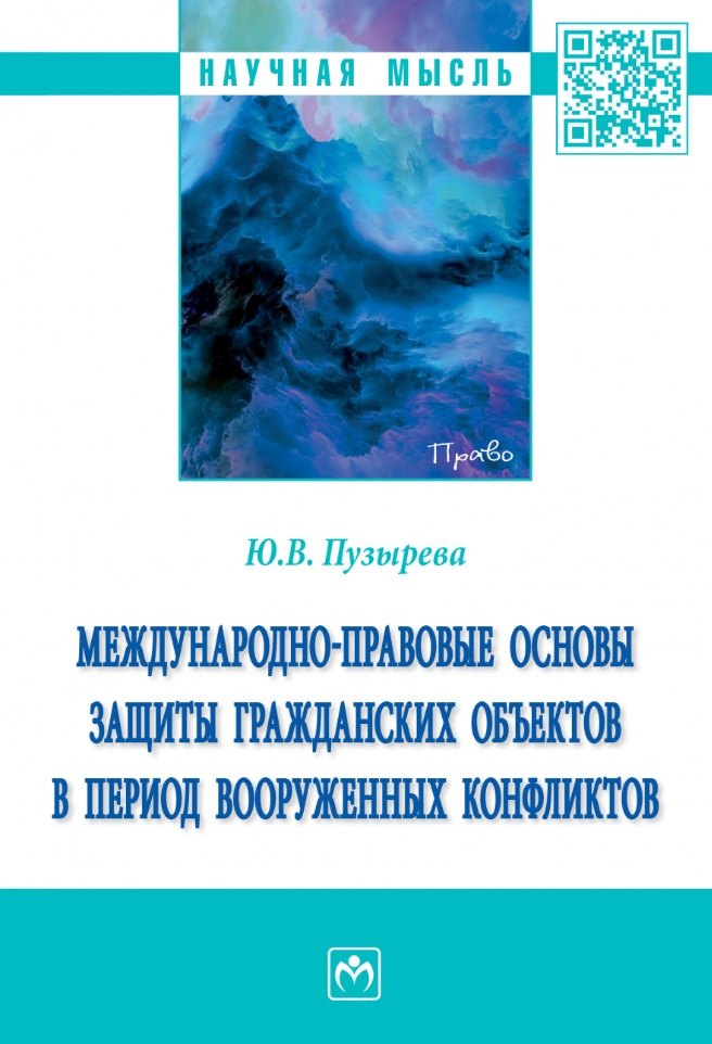 

Международно-правовые основы защиты гражданских объектов в период вооруженных конфликтов: монография