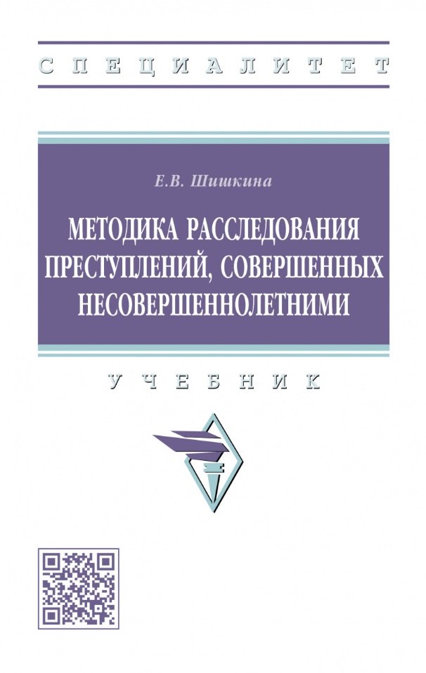 

Методика расследования преступлений, совершенных несовершеннолетними: учебник