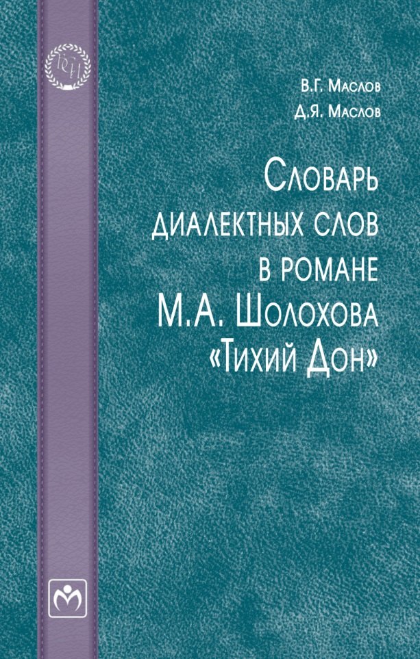 

Словарь диалектных слов в романе М.А. Шолохова «Тихий Дон»: словарь