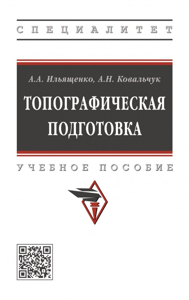 

Топографическая подготовка: учебное пособие