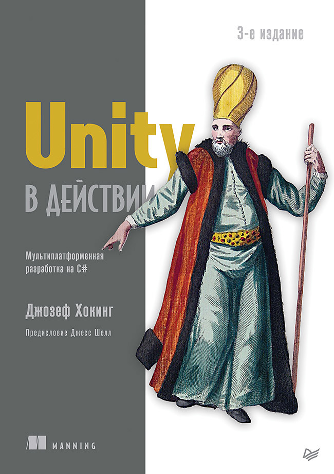 Unity в действии. Мультиплатформенная разработка на C# unity в действии мультиплатформенная разработка на c 2 е межд издание