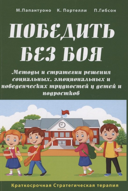

Победить без боя. Методы и стратегии решения социальных, эмоциональных и поведенческих трудностей у детей и подростков