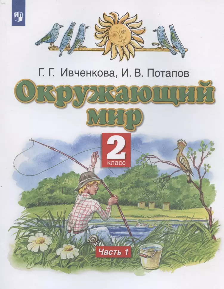 Ивченкова Галина Григорьевна, Потапов Игорь Владимирович - Окружающий мир. 2 класс. Учебник. В двух частях. Часть 1