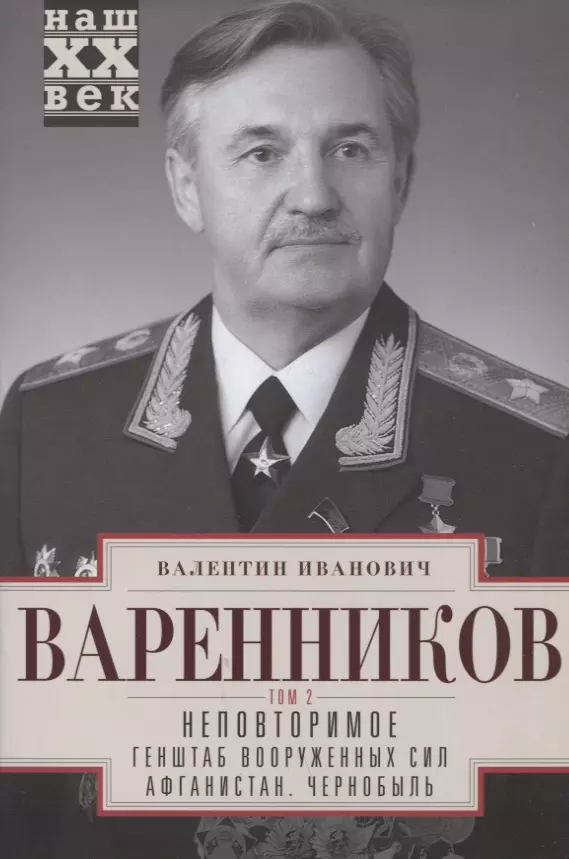 Варенников Валентин Иванович - Неповторимое. Том 2. Генштаб Вооруженных Сил. Афганистан. Чернобыль