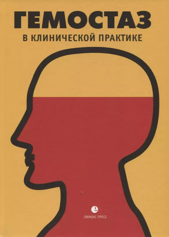 Власов Тимур Дмитриевич, Яшин Сергей Михайлович, Давыденко Владимир Валентинович - Гемостаз в клинической практике