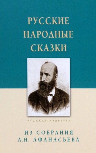 Русские народные сказки. Из собрания А.Н. Афанасьева