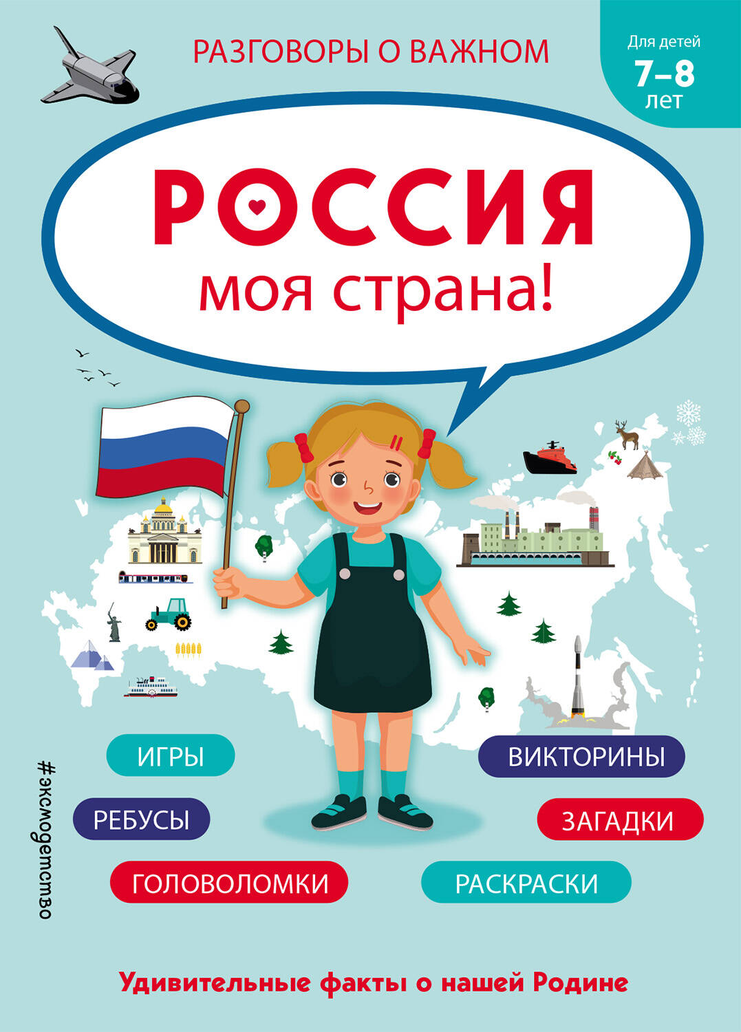 Россия - моя страна!