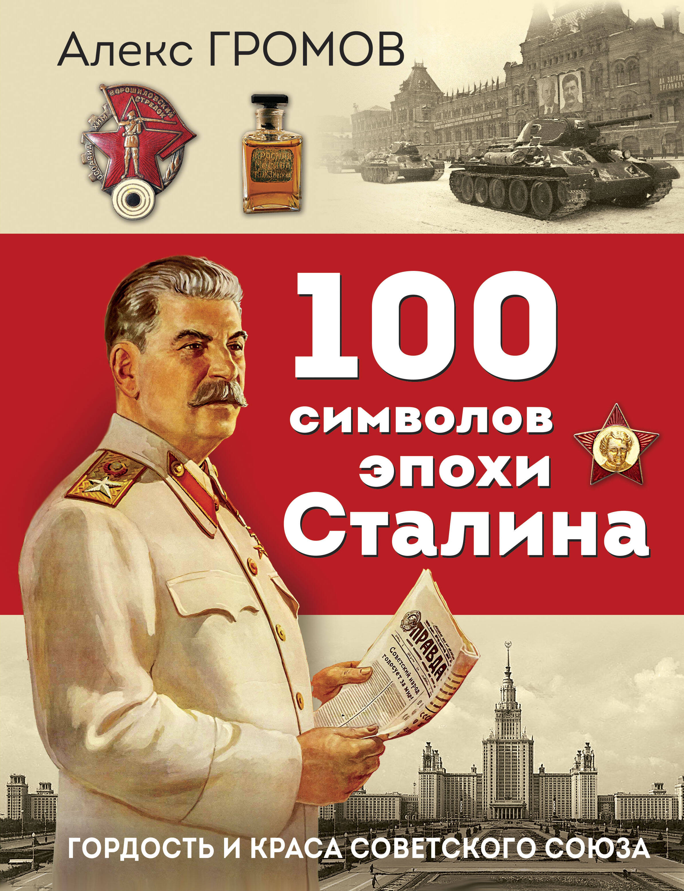 Громов Алекс Бертран - 100 символов эпохи Сталина