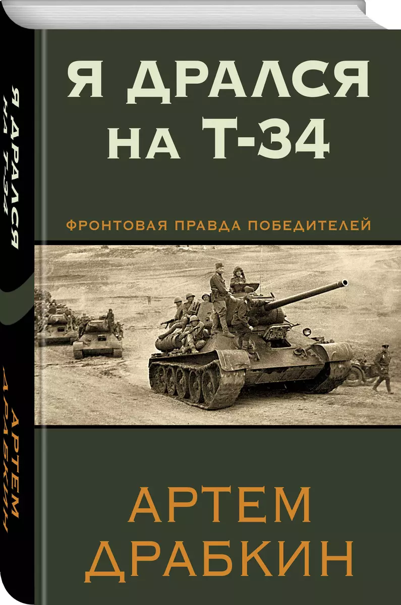 Я дрался на Т-34. Фронтовая правда победителей (Артём Драбкин) - купить  книгу с доставкой в интернет-магазине «Читай-город». ISBN: 978-5-99-551127-4