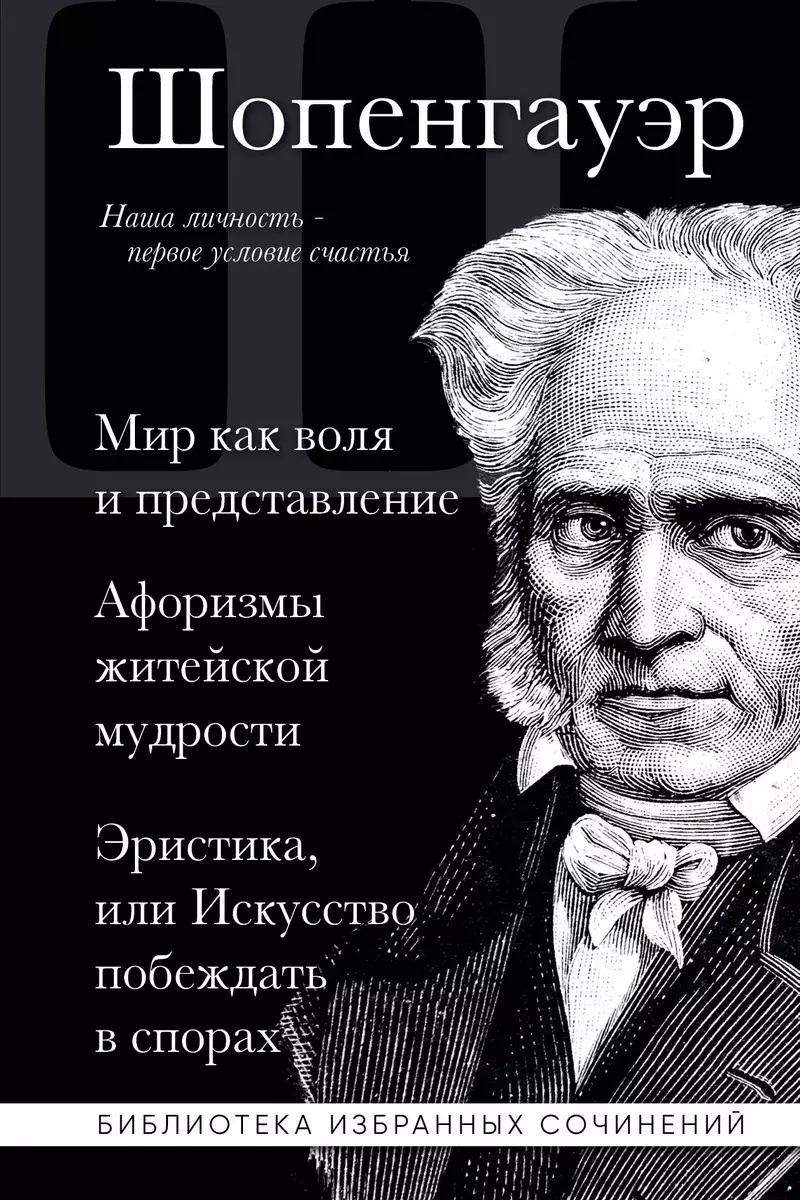 Мир Как Воля И Представление. Афоризмы Житейской Мудрости.