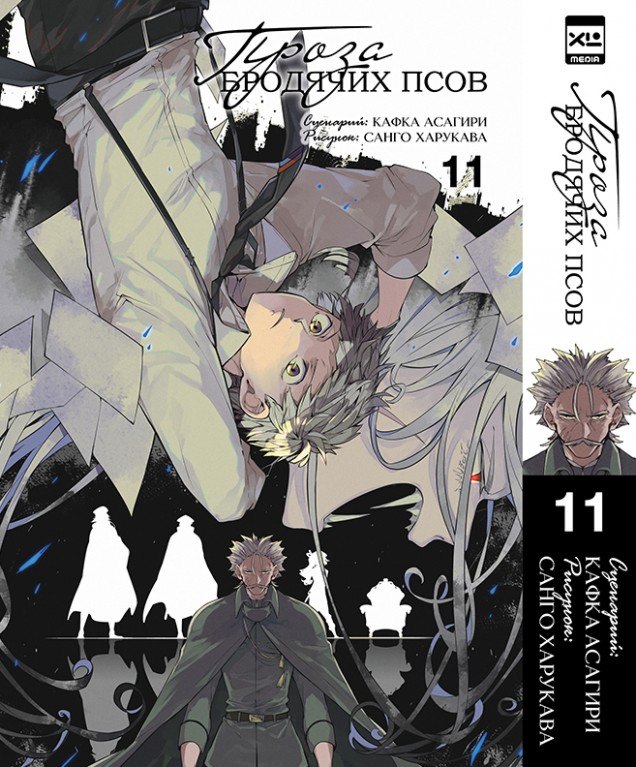 Проза бродячих псов. Том 11 кепка великий из бродячих псов bungou stray dogs 13 с сеткой