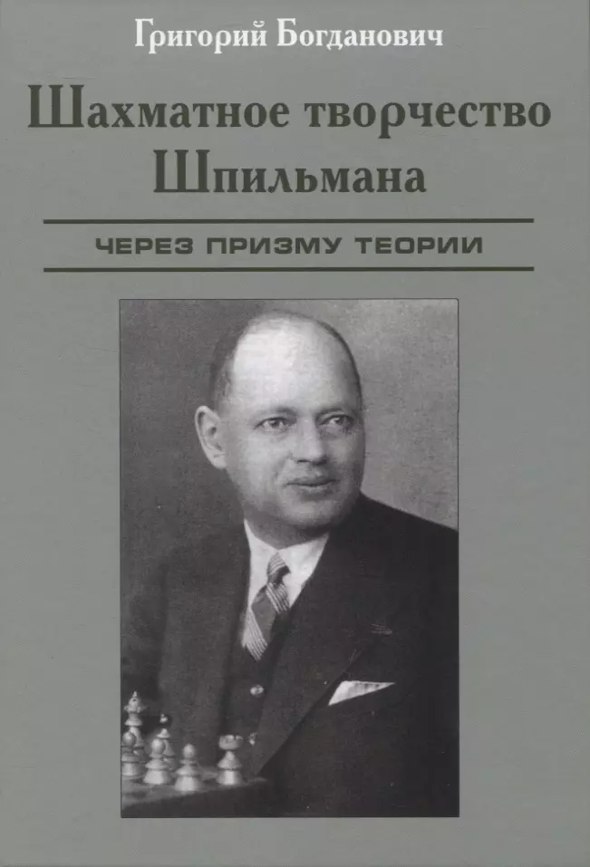 Богданович Григорий - Шахматное творчество Шпильмана через призму теории