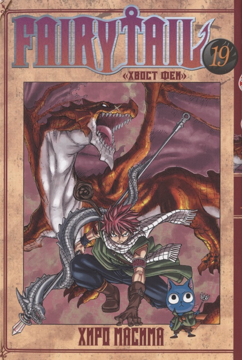 Масима Хиро - Fairy Tail / Хвост Феи. Том 19