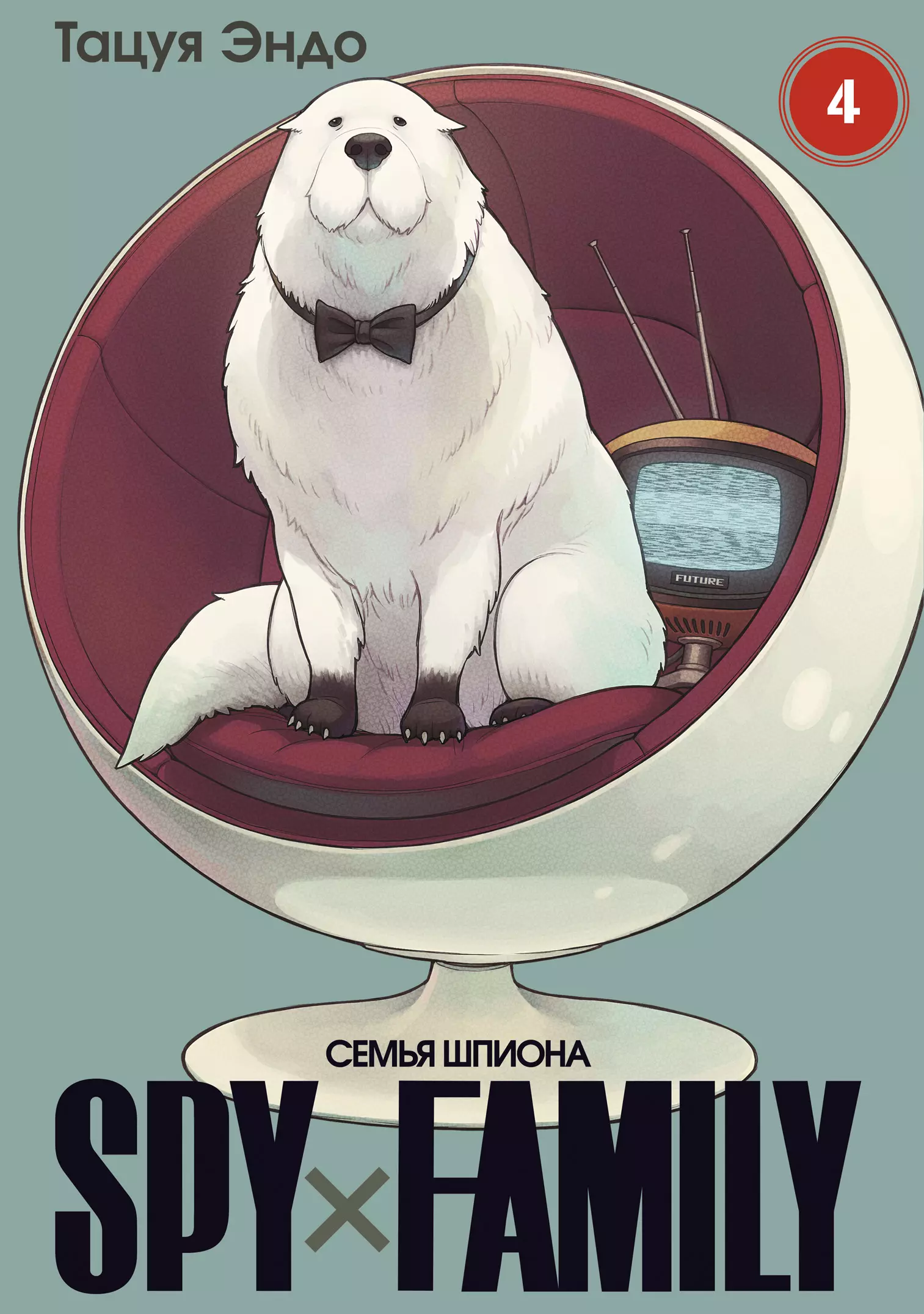 SPY x FAMILY: Семья шпиона. Том 4