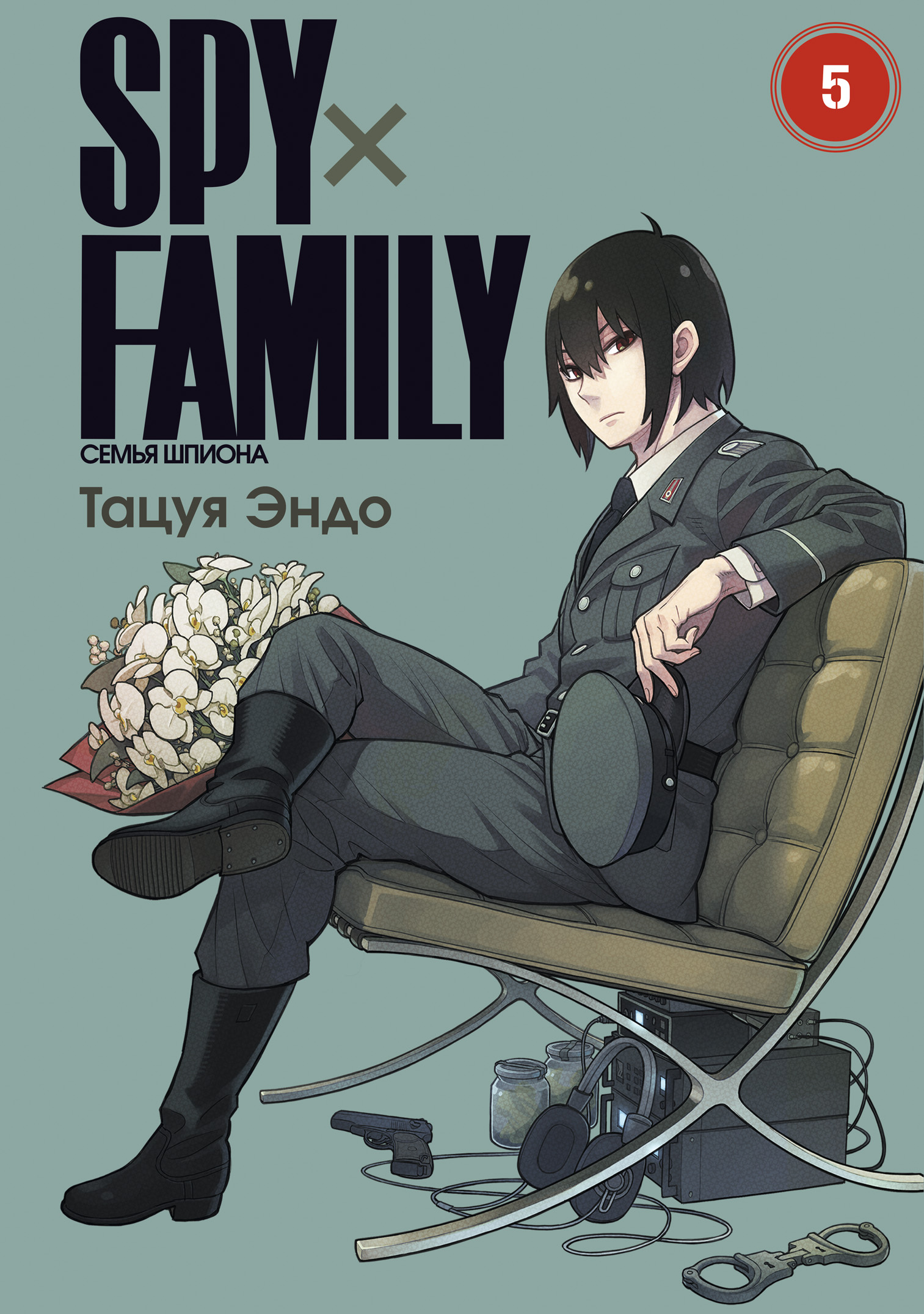 Тацуя Эндо SPY x FAMILY: Семья шпиона. Том 5 набор фигурок семья шпиона spy x family из 5 штук