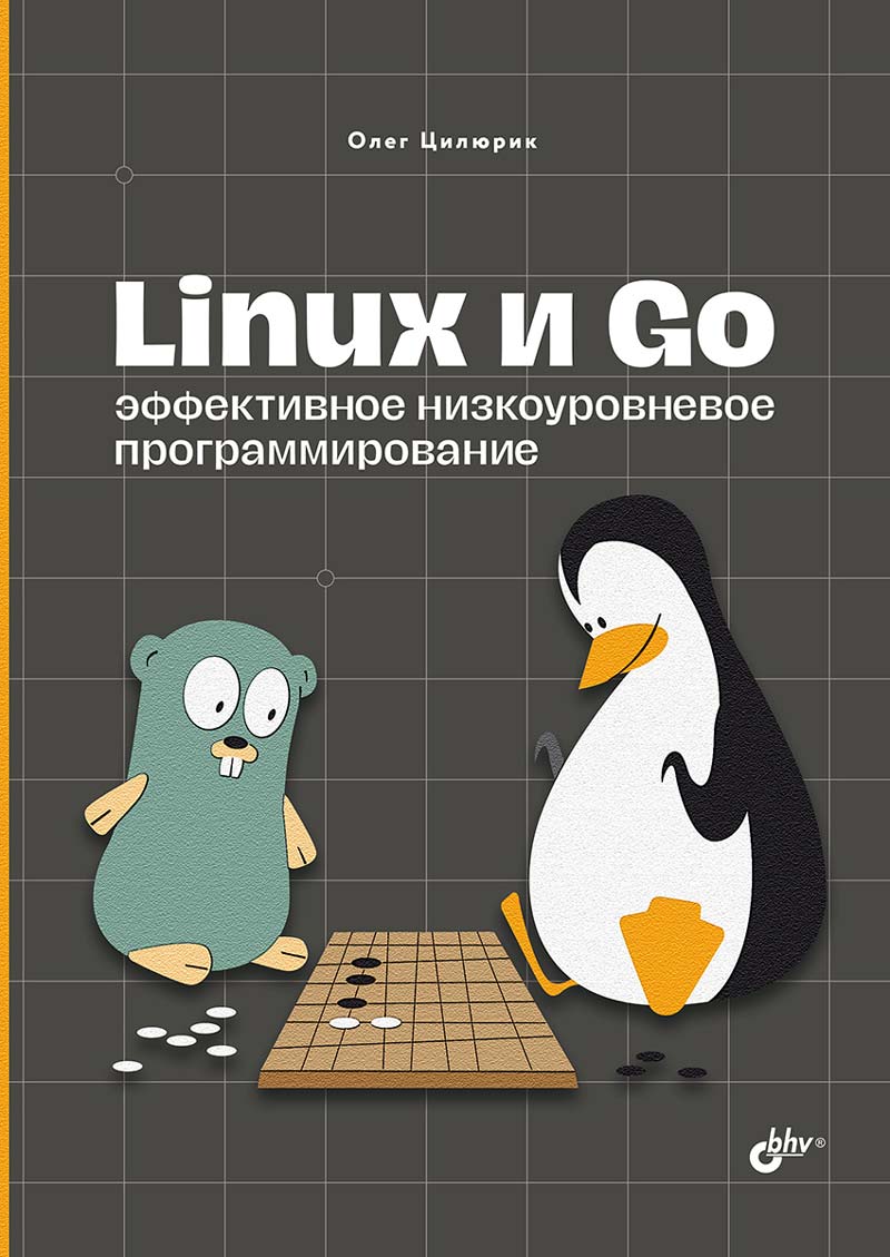 Linux и Go. Эффективное низкоуровневое программирование усиков тарас 1c предприятие эффективное программирование