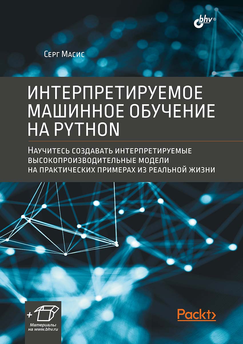 Масис Серг Интерпретируемое машинное обучение на Python шарден бастиан массарон лука боскетти альберто крупномасштабное машинное обучение вместе с python